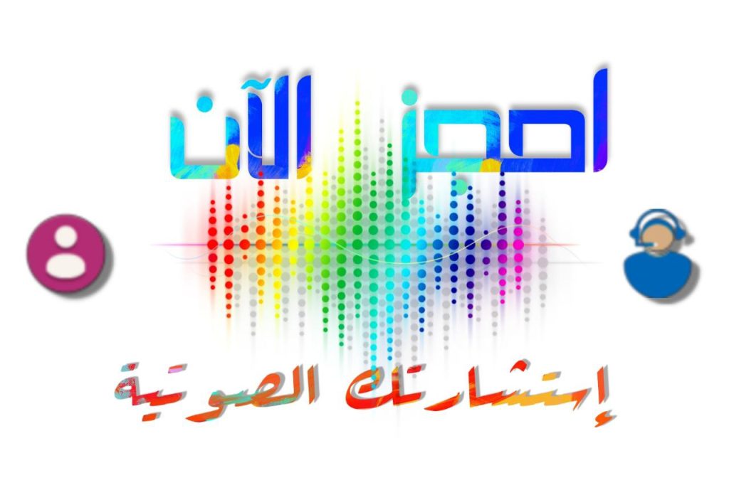 الإستشارة الصوتية