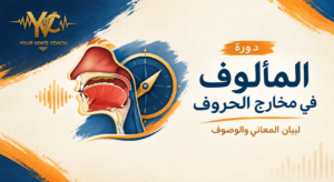 دورة المَأْلُوفُ فِي مَخَارِجِ الحُرُوفِ لبيان المعاني والوصوف