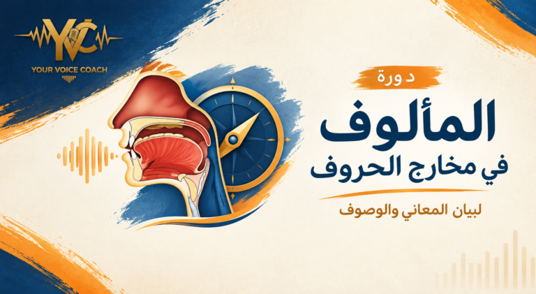 دورة المَأْلُوفُ فِي مَخَارِجِ الحُرُوفِ لبيان المعاني والوصوف