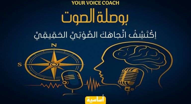 دورة “بوصلة الصوت” – طريقك لإتقان الأداء الصوتي “أساسية”