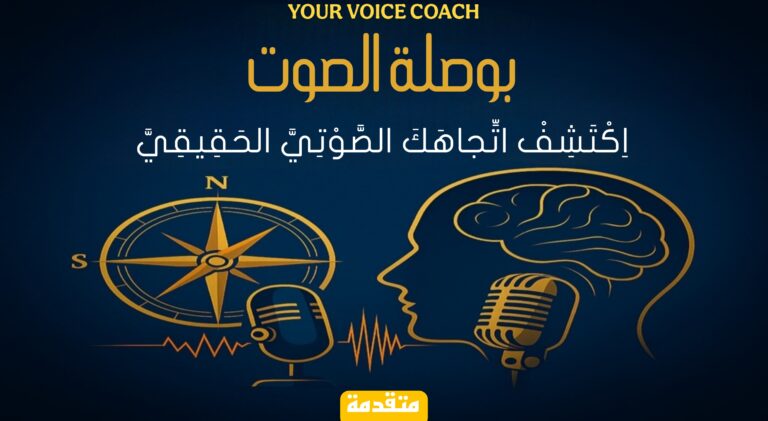 دورة “بوصلة الصوت” – طريقك لإتقان الأداء الصوتي “متقدمة”