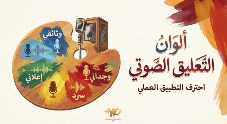 ألوان التعليق الصوتي – احتراف الأداء الصوتي التطبيقي
